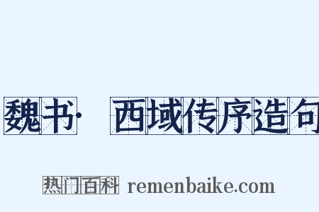 魏书·西域传序造句是什么意思的图片